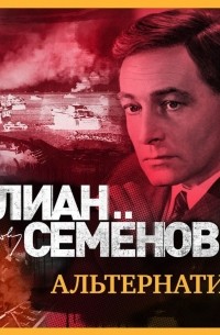 Юлиан Семенов - Альтернатива