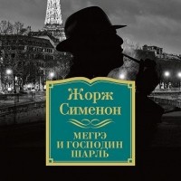 Жорж Сименон - Мегрэ и господин Шарль