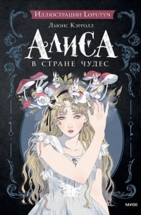 Цитаты из Л. Кэрролла и вариации на тему «Алисы»