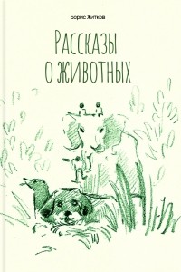 Борис Житков - Рассказы о животных (сборник)