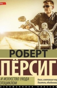 Роберт Пирсиг - Дзэн и искусство ухода за мотоциклом