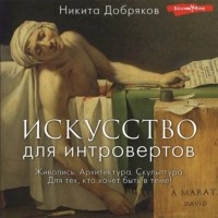 Никита Добряков - Искусство для интровертов