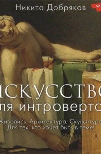 Никита Добряков - Искусство для интровертов