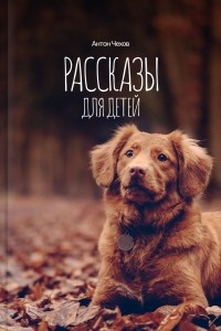 Антон Чехов - Рассказы для детей (сборник)