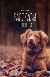 Антон Чехов - Рассказы для детей (сборник)
