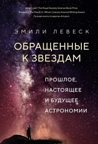 Эмили Левеск - Обращенные к звездам: Прошлое, настоящее и будущее астрономии
