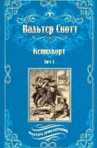 Вальтер Скотт - Кенилворт. Том 1.