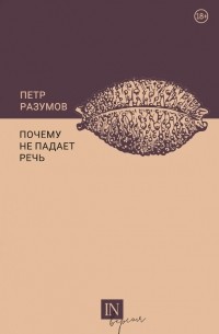 Петр Разумов - Почему не падает речь