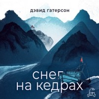 Дэвид Гутерсон - Снег на кедрах