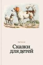 Лев Толстой - Сказки для детей (сборник)