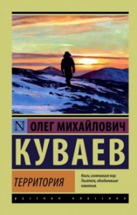 Олег Куваев - Территория (сборник)