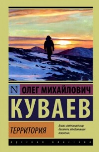 Олег Куваев - Территория (сборник)