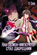 Как демон-император стал дворецким. Том 1