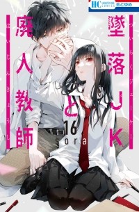 Сора Мидзуки - 墜落JKと廃人教師 16 / Tsuiraku JK to Haijin Kyoushi