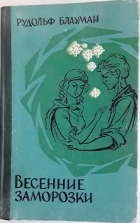 Рудольф Блауман - Весенние заморозки (сборник)