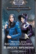 Наталья Добровольская - Метель, или Барыня-попаданка. В вихре времени