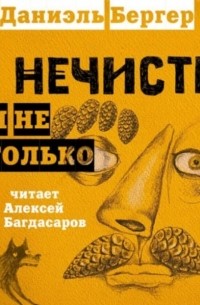 О нечисти и не только