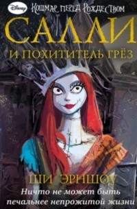 Кошмар перед Рождеством. Салли и похититель грёз