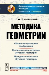 Николай Извольский - Методика геометрии