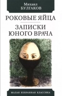 Михаил Булгаков - Роковые яйца. Записки юного врача (сборник)