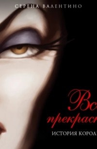 Всех прекрасней. История Королевы