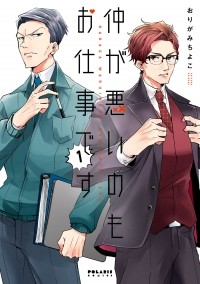 Тиёко Оригами - 仲が悪いのもお仕事です (1) / Naka ga Warui no mo Oshigoto desu