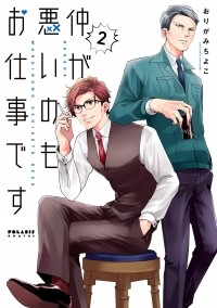 Тиёко Оригами - 仲が悪いのもお仕事です (2) / Naka ga Warui no mo Oshigoto desu