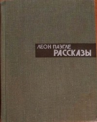 Леон Паэгле - Рассказы