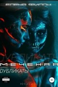 Елена Филон - Меченая. Дубликаты