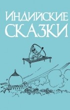 Вадим Глушаков - Индийские сказки