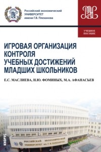 Наталия Юрьевна Фоминых - Игровая организация контроля учебных достижений младших школьников. . Учебное пособие.