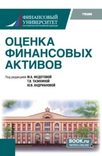 Татьяна Викторовна Тазихина - Оценка финансовых активов. . Учебник.