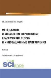 Валерия Валерьевна Семенова - Менеджмент и управление персоналом: классические теории и инновационные направления. . Учебник.