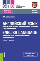 Наталья Александровна Свешникова - Английский язык: компьютерные системы, информационные технологии и программирование English Language: Computer Systems, Information Technology and Programming. Практикум. . Учебное пособие.