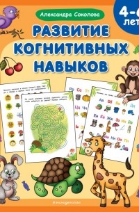 Соколова Александра Александровна - Развитие когнитивных навыков