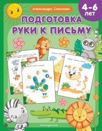 Соколова Александра Александровна - Подготовка руки к письму