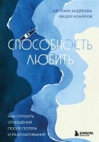  - Способность любить. Как строить отношения после потерь и разочарований 