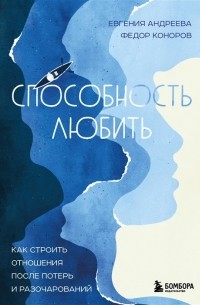 Способность любить. Как строить отношения после потерь и разочарований 