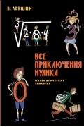 Все приключения Нулика. Математическая трилогия