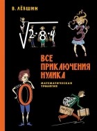 Владимир Лёвшин - Все приключения Нулика. Математическая трилогия (сборник)