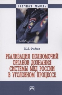 Иван Фадеев - Реализация полномочий органов дознания системы МВД России в уголовном процессе