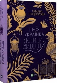 Тамара Гундорова - Леся Українка. Книги Сивілли