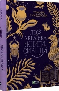 Тамара Гундорова - Леся Українка. Книги Сивілли