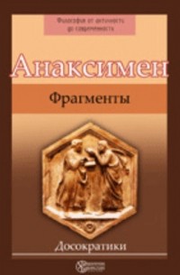 Анаксимен - Фрагменты