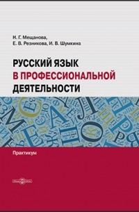 Русский язык в профессиональной деятельности