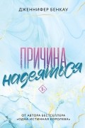 Дженнифер Бенкау - Причина надеяться