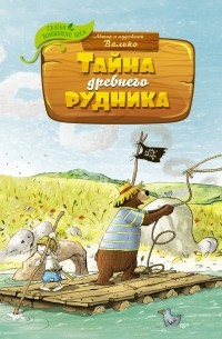 Валько - Тайна древнего рудника. Сказочная история