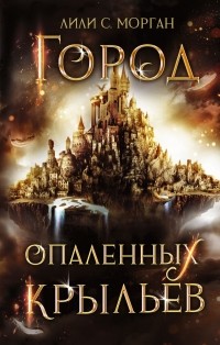 Лили С. Морган - Город опаленных крыльев