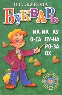 Надежда Жукова - Букварь: Пособие для родителей и детей