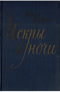 Искры в ночи